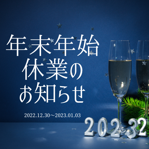 年末年始休業のお知らせ