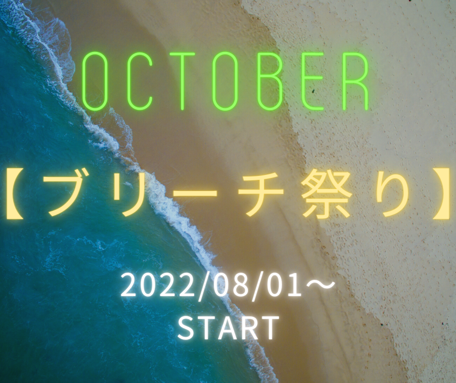 2022年8月のキャンペーン【ブリーチ祭り】