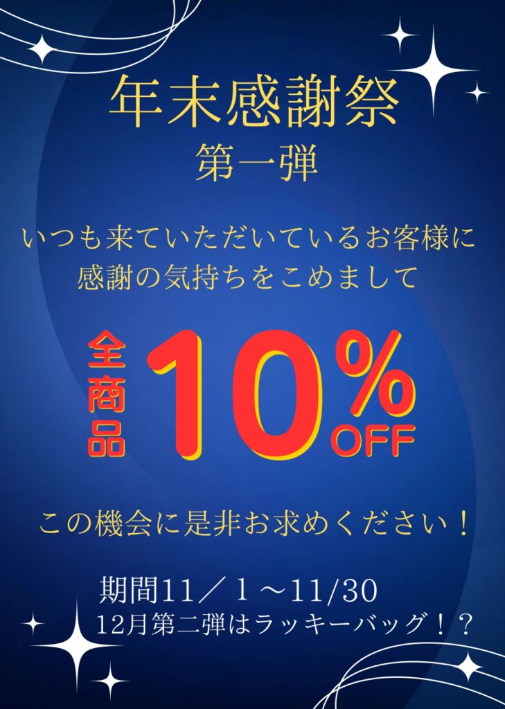 11月！キャンペーン是非チェックを！